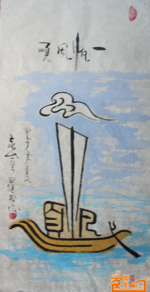 名家 田继松 书画 - 作品207-一帆风顺(象形画)