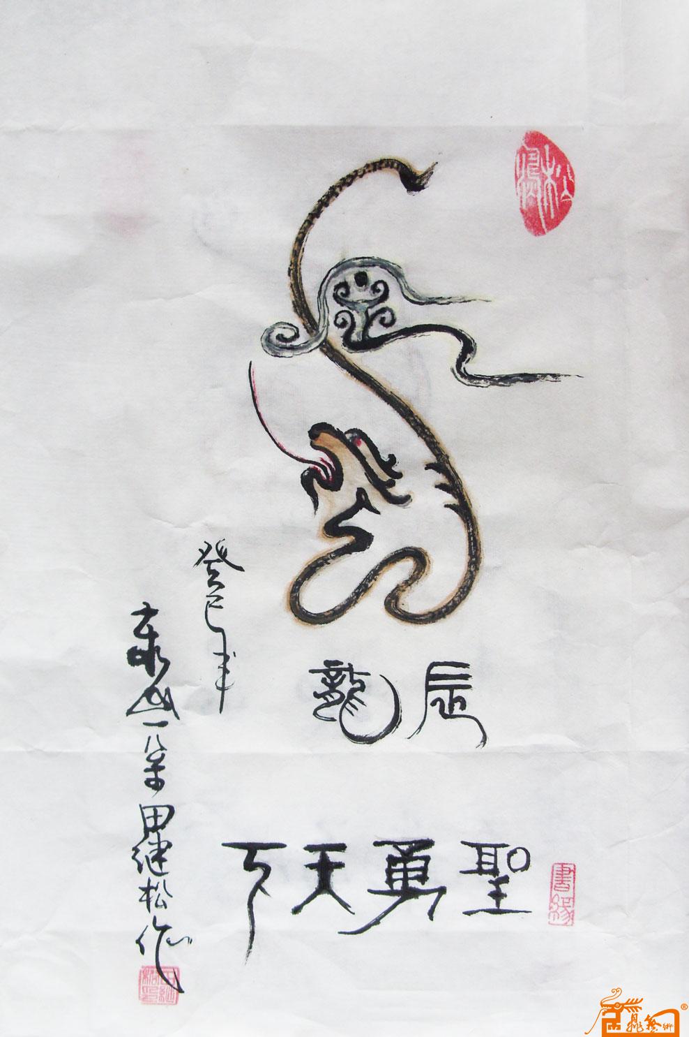 名家 田继松 书画 - 作品239-十二生肖之辰龙(形像书画)